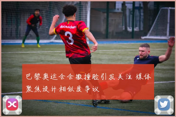 巴黎奥运会会徽撞脸引发关注 媒体聚焦设计相似度争议