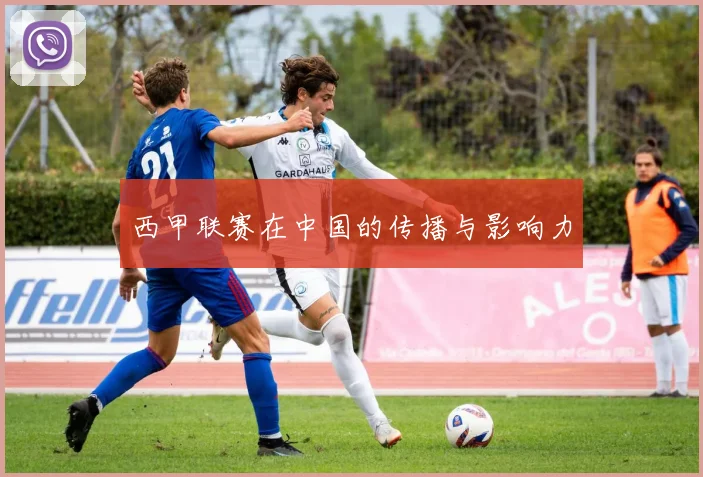西甲联赛在中国的传播与影响力