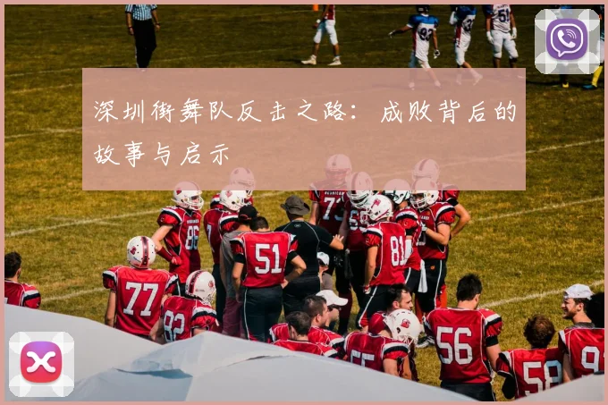 深圳街舞队反击之路：成败背后的故事与启示