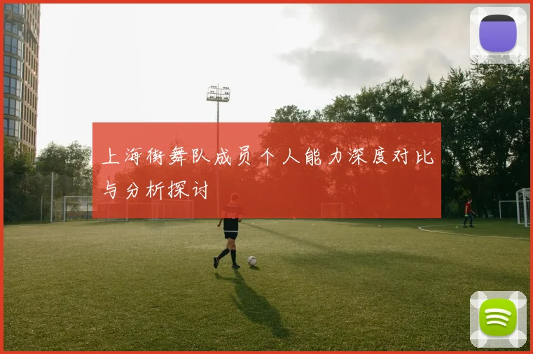 上海街舞队成员个人能力深度对比与分析探讨