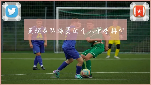 英超各队球员的个人荣誉排行