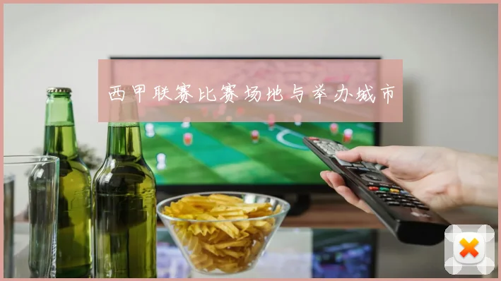 西甲联赛比赛场地与举办城市